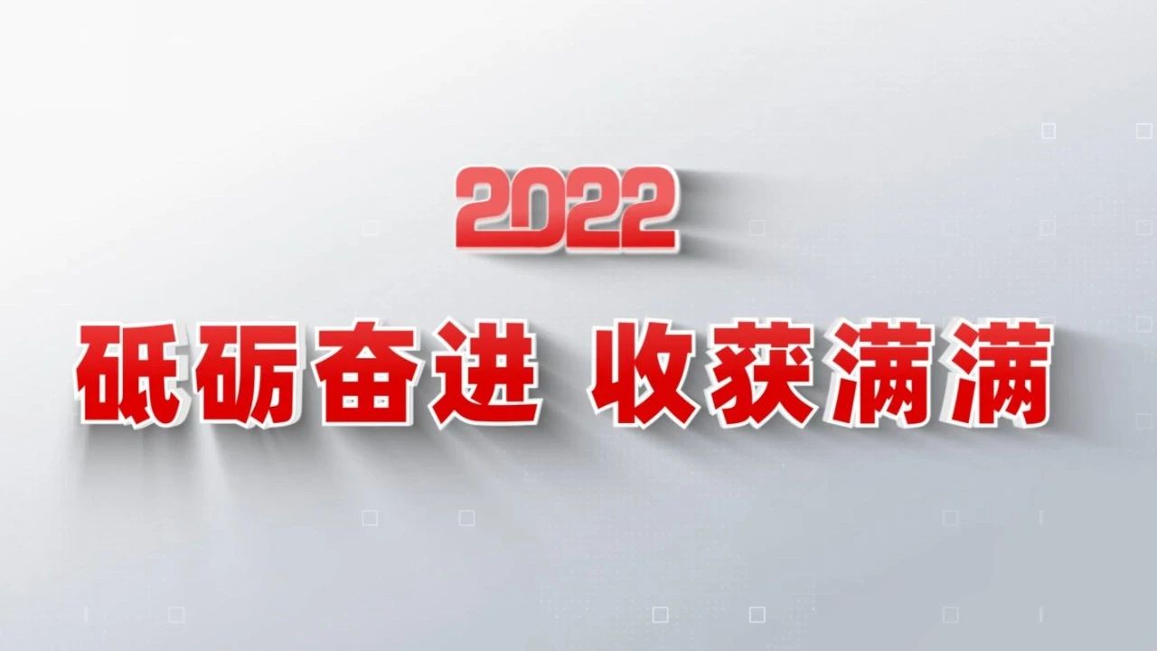 2022收获满满｜揭晓芒果体育集团年度十大新闻看点
